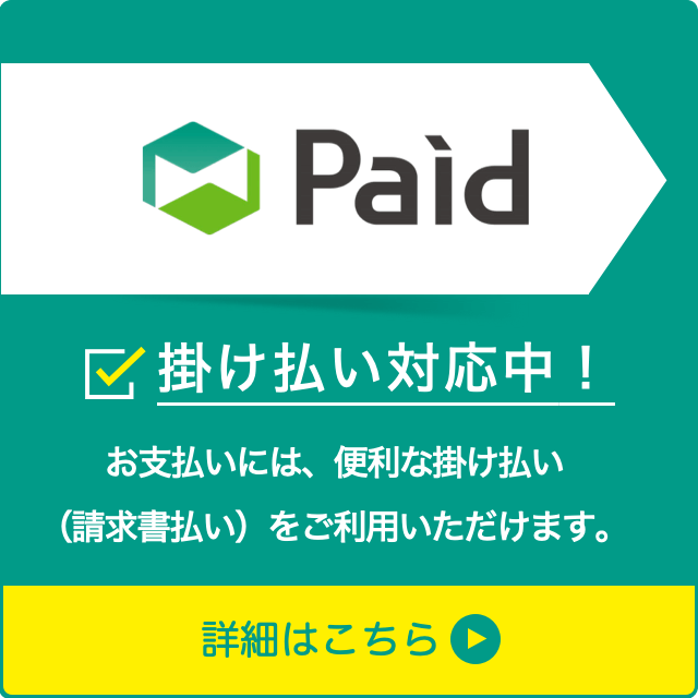 掛け売りのご案内