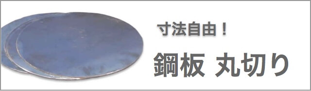 円切り鋼板切板