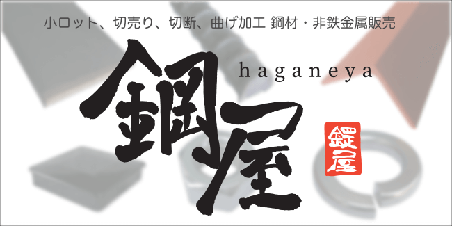 鋼材・ステンレス・アルミ材料販売の鋼屋(はがねや)
